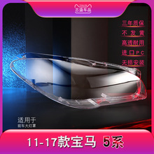 适用于宝马5系大灯罩11-17款新F18F10前大灯罩灯壳面罩车灯