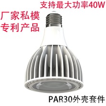 LEDPAR3038植物灯外壳30W灯具35W套件配件压铸铝无风扇私模厂家