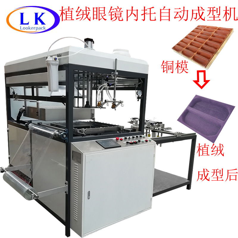 批发眼镜内托小型全自动真空吸塑成型机化妆品植绒内衬盒成型机