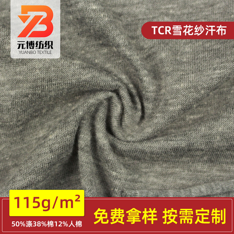 TCR雪花纱汗布厂家供应麻灰效果白点双色女装服装针织面料