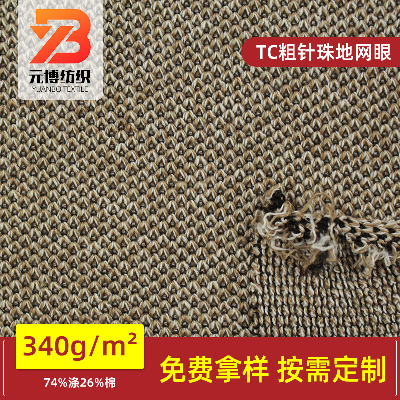 TC粗针珠地网眼色织菠萝布女装上衣服装针织面料厂家供应