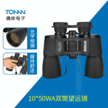 亚马逊批发10X50WA 双筒高倍高清微光夜视变倍大口径望远镜 现货