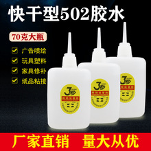 包邮大瓶三秒胶水鱼牌502胶水3秒强力胶/木材广告喷绘专用胶70克