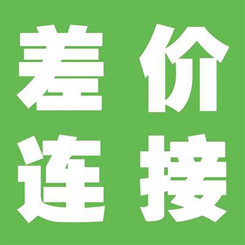补运费链接 本链接仅用于产品补差价运费 请联系客服后拍下