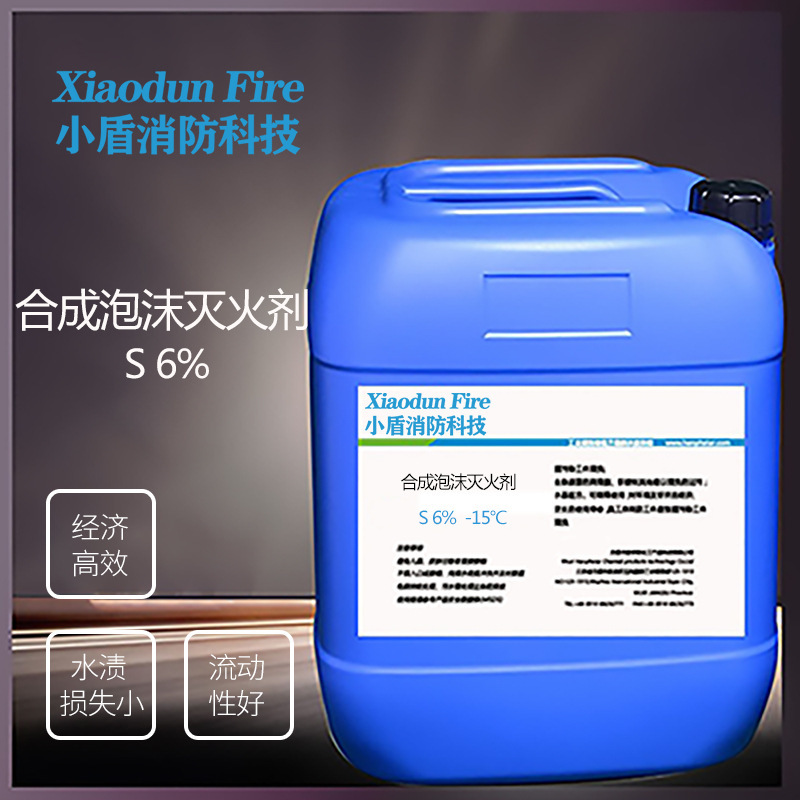 Synthetic foam liquid fire extinguishing agent Xiaodun technology S6%-15 ℃ fire extinguishing efficiency high cold-resistant seawater