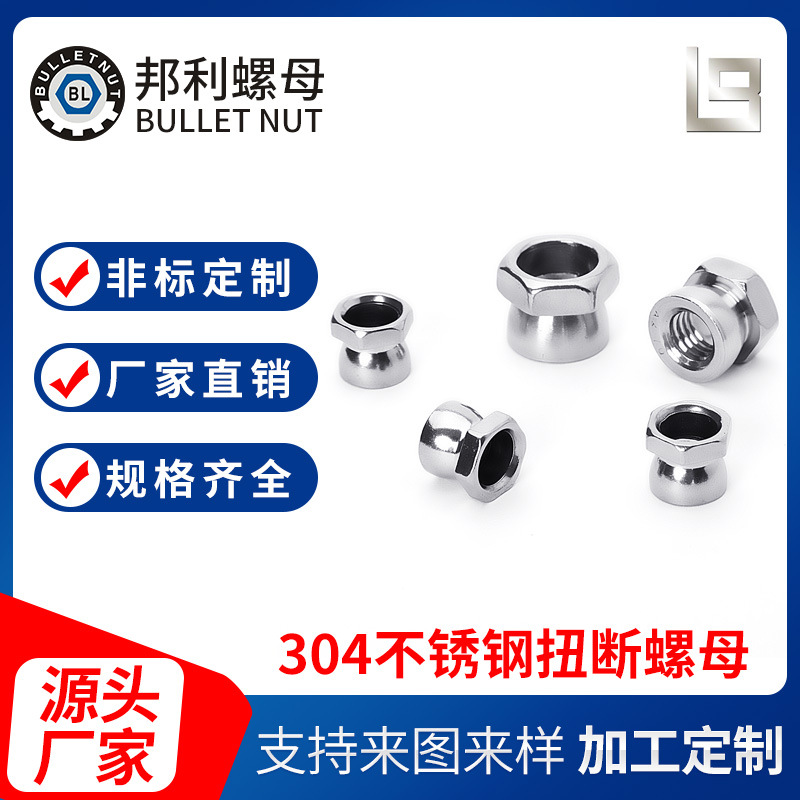 厂家现货批发304不锈钢扭断螺母护栏扭断式螺母螺帽防扭断螺母
