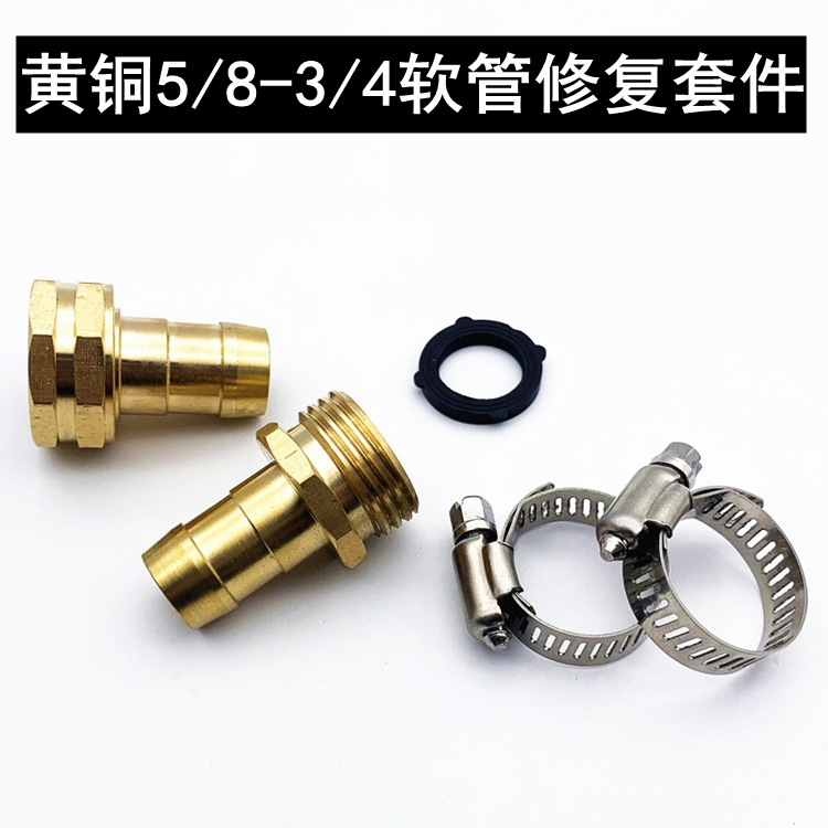 黄铜5/8-3/4花园软管修复接头套件 美式园林修补接头带不锈钢夹头
