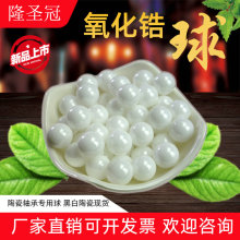 氧化锆白色陶瓷球9/9.525/10/10.319/11/11.113/11.509mm厂价