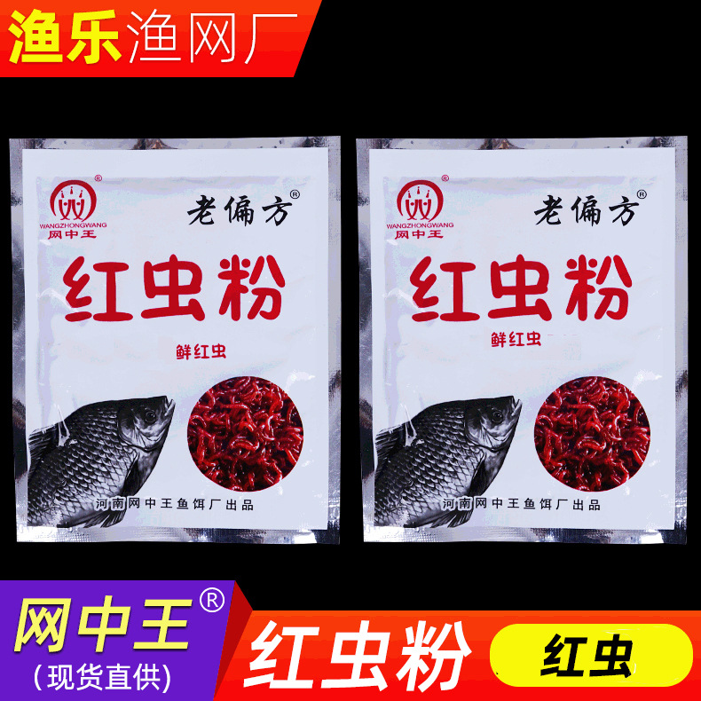 红虫粉 网中王40克 小药诱饵伴侣 综合鱼饵 垂钓用品鱼具大量批发