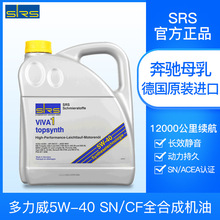 SRS德国全合成5W-40汽车机油润滑油适用德系美系多力威4L