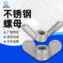 不锈钢蝶形螺母 304羊角螺母 蝶型螺帽 元宝螺帽 手拧螺母