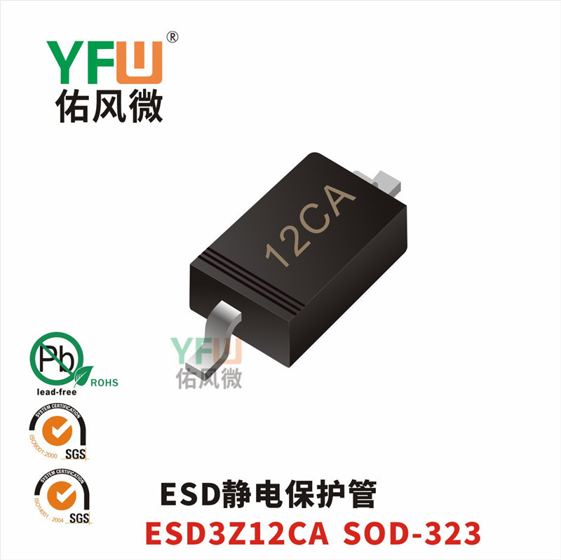 ESD静电保护管ESD3Z12CA SOD-323封装印字12CA YFW/佑风微品牌