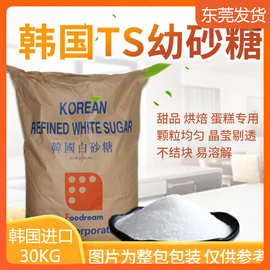 韩国幼砂糖 TS 糖白砂糖30kg袋装蔗糖烘焙原料细砂糖食用原装批发