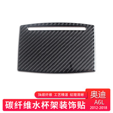 适用于奥迪12-A6L C7 A7 带亮片水杯架真碳纤维水杯框装饰贴配件