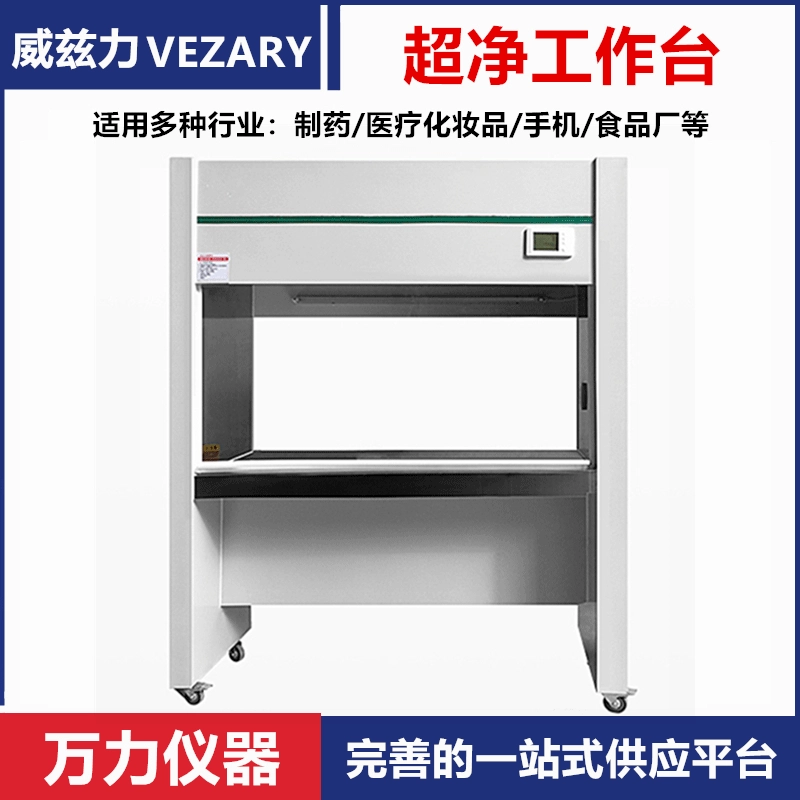 Weizili ультра-чистый верстак Вторичный шкаф биобезопасности лабораторный верстак сто верстак чистая работа