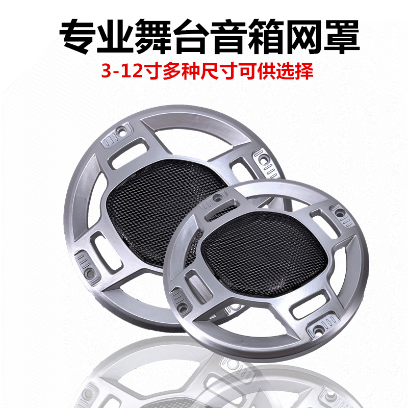6寸专业舞台音箱网罩 汽车喇叭网罩 银灰色ABS冷轧钢喇叭保护罩