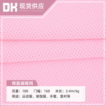 180g锦氨弹力蝴蝶网莱卡运动服泳衣瑜伽布料 网眼针织面料