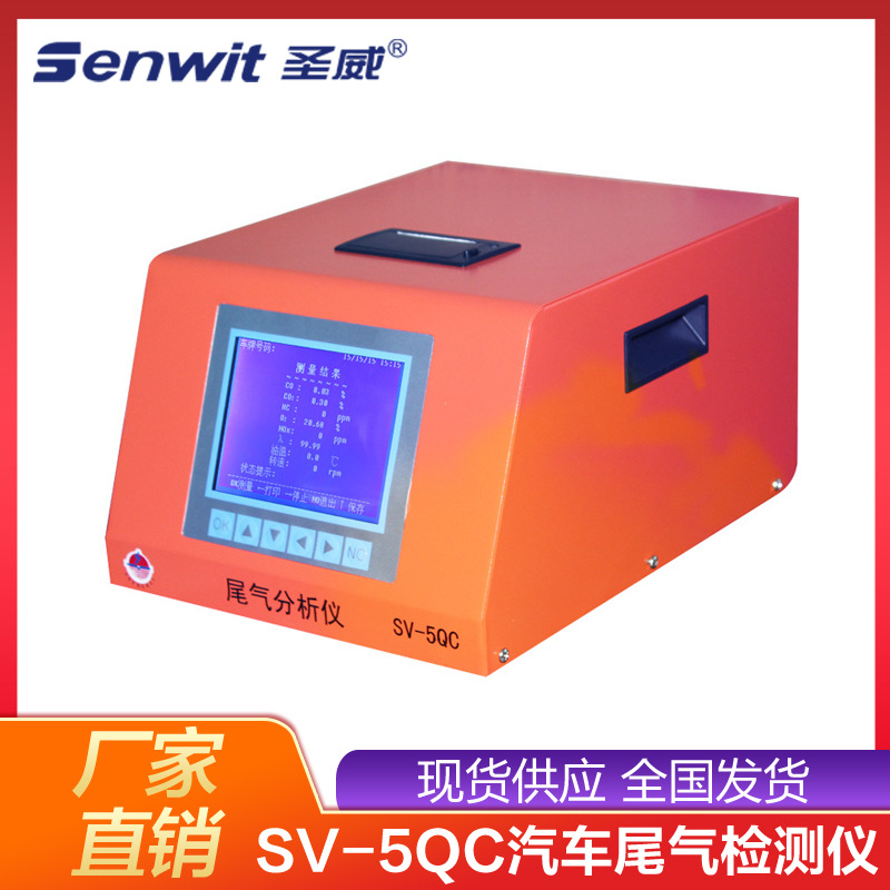 SV-5QC环保局执法装备通用五气尾气分析仪检测仪汽车尾气检测设备