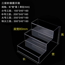 层宽8CM二三层亚克力阶梯展示架鞋架货架多层 化妆品钱包置物架