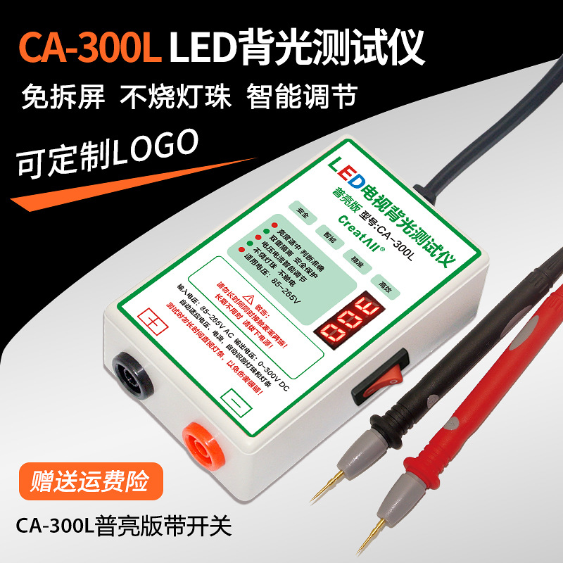 CA-300L带开关LED测试仪免拆屏液晶电视LED背光灯条灯珠点灯工具