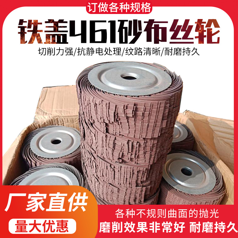 461砂布铁盖丝轮 金属钣金件去毛刺抛光轮 砂布丝轮