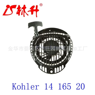 林升厂家供应 Kohler 14 165 20,14 165 20-S,1416520S拉盘