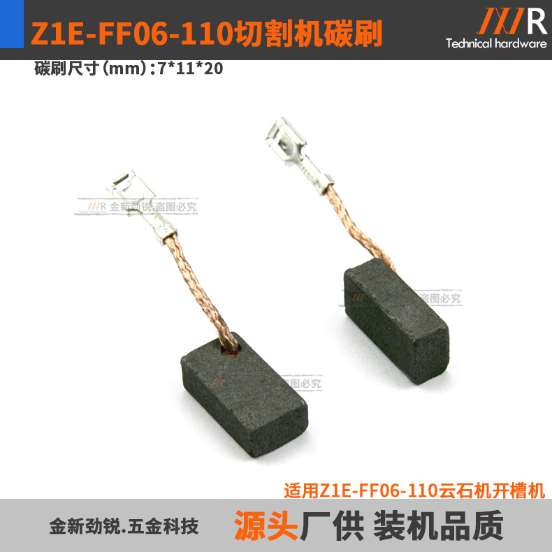 切割机碳刷Z1E-FF06-110东城1800W大功率石材切割机碳刷7*11*20mm