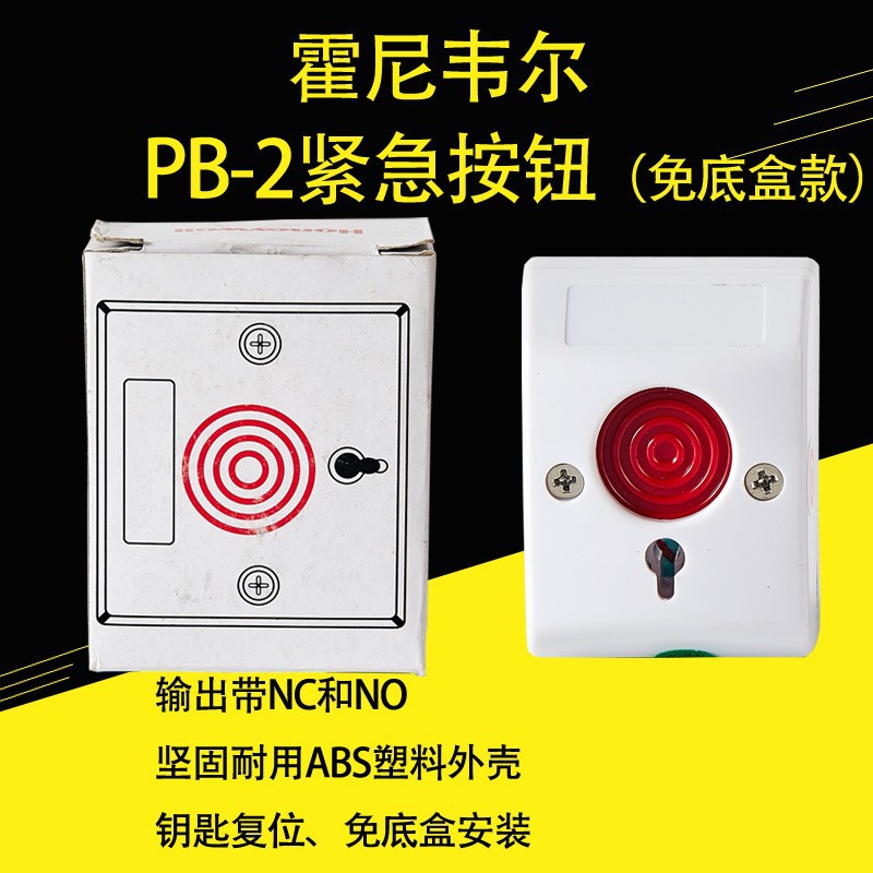 霍尼韦尔PB-2紧急按钮PB2应急开关报警器pb2手动报警按钮PB-2按钮