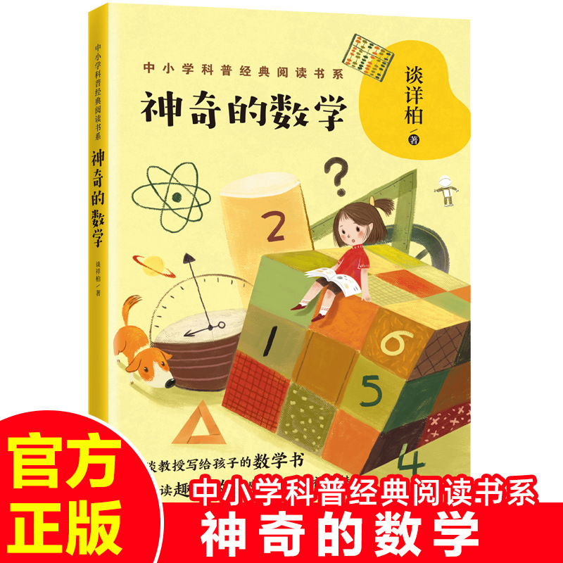 神奇的数学谈祥柏著中小学科普经典阅读书系数学科普百科书籍