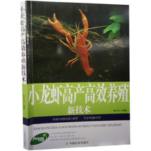 正版小龙虾高产高效养殖新技术疾病防治水产养殖业淡水养虾书籍