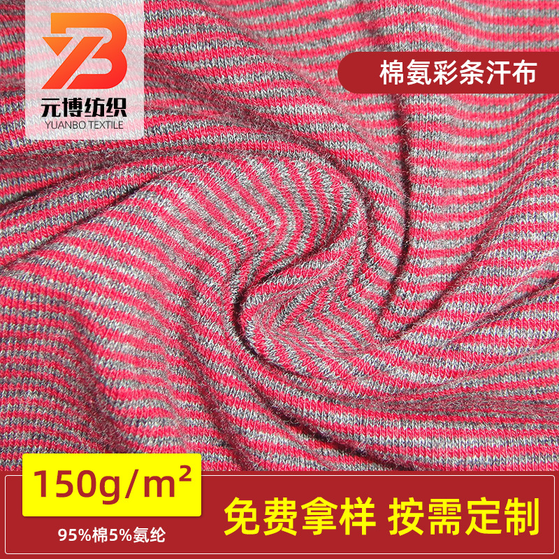 棉氨彩条汗布细条纹小循环色织布T恤童装内衣针织面料厂家供应