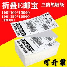 折叠式三防热敏纸100*100 150e邮宝热敏标签纸 eub不干胶物流标签