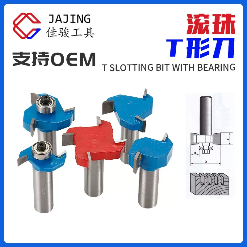 轴承滚珠T形刀1/4 1/2柄榫合刀修边机雕刻机专用开槽刀槽口刀