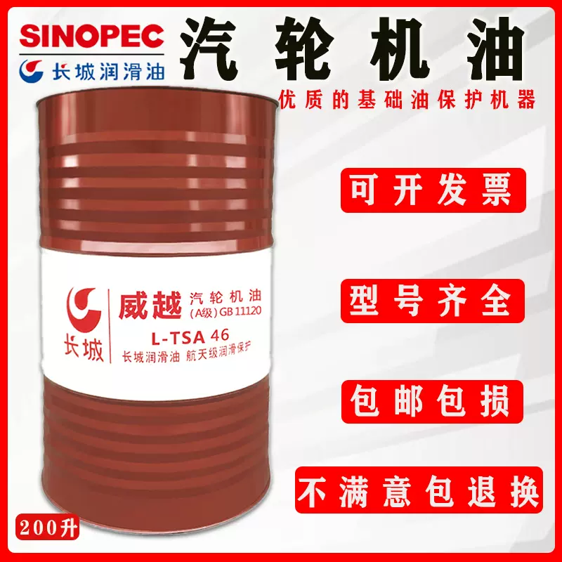 供应长城威越L-TSA46号汽轮机油32号(A)级透平油68号涡轮油批桶装