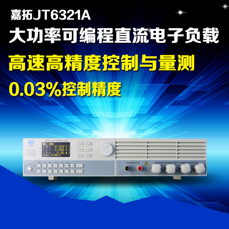 嘉拓JT6321A高性能可编程直流电子负载仪150V/120A/600W电子负载