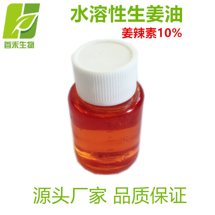 水溶性生姜油  姜辣素10%    生姜提取物  含姜辣素   首禾厂家