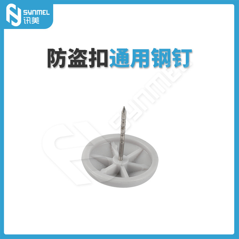 讯美EAS超市防盗钉 防盗扣专用钉 服装磁扣配钉 拖鞋硬扣塑料伞钉