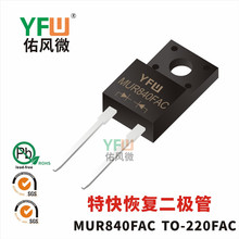 �ؿ�ָ�������MUR840FAC TO-220FAC��װ YFW/�ӷ�΢Ʒ��