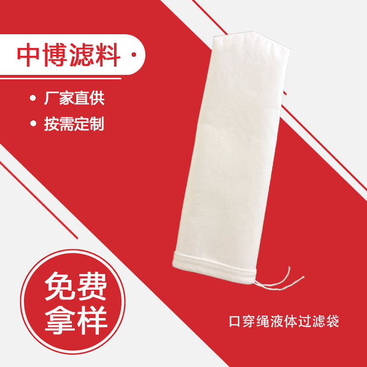 厂家直供口穿绳束绳液体过滤袋按需制造耐高温耐酸碱