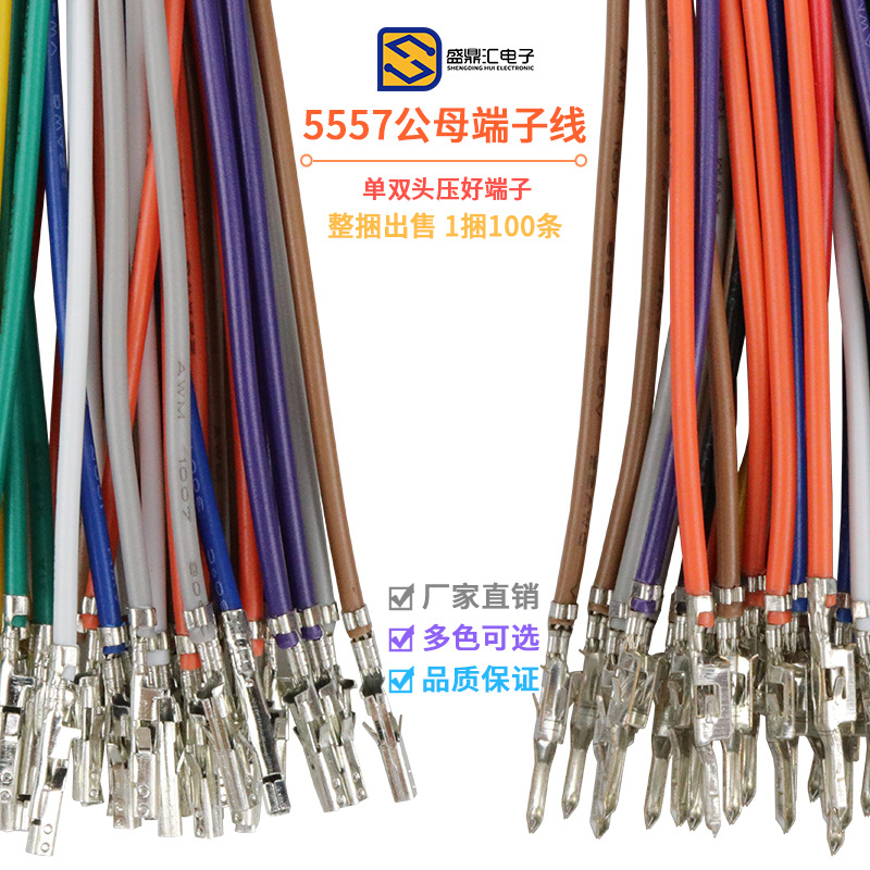 5557 5559端子连接线公母端子 对插电子线 单双头彩色空中对插线