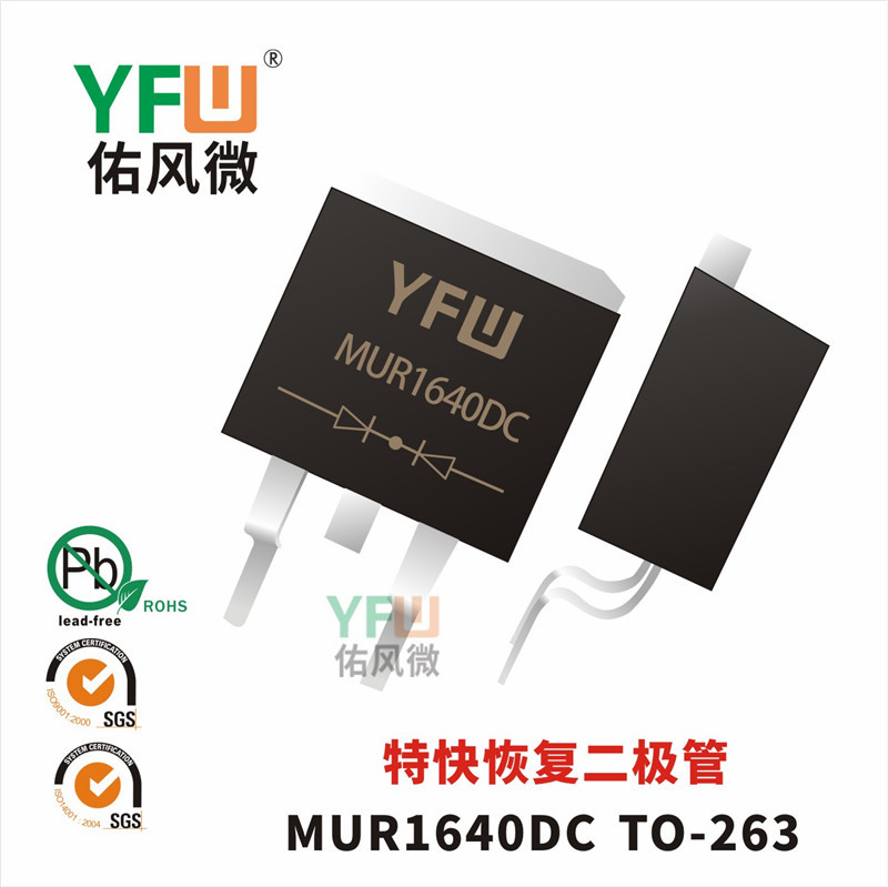 特快恢复二极管MUR1640DC TO-263封装 YFW/佑风微品牌