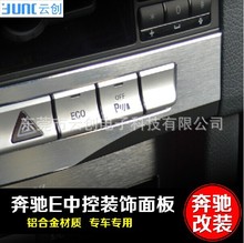 适用于奔驰E级专用 中控功能按钮装饰贴 E200LE260LE320LE400L内