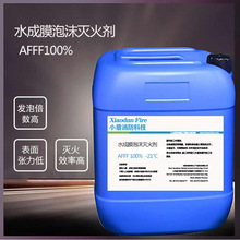 小盾可灌装AFFF100%-3℃水成膜泡沫液灭火剂扑灭电网变压器火灾