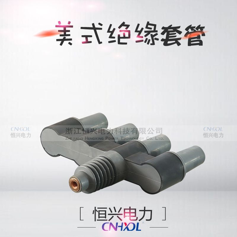 高压开关柜美式箱变配件异性四路母排MP-15KV肘型电缆头底座套管