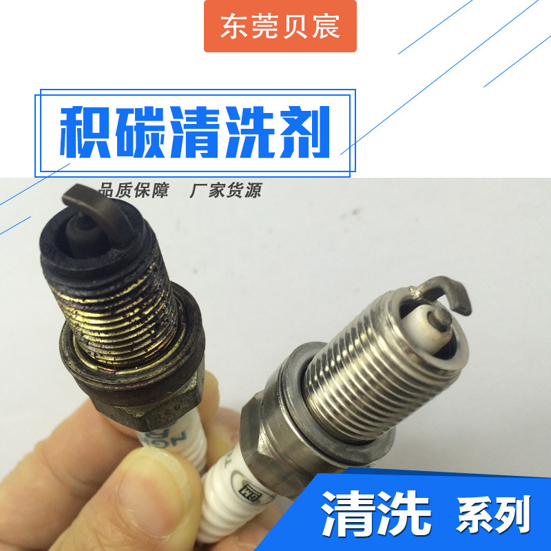 贝宸积碳清洗剂专业清洗火花塞的积碳 同时还有除油污的功能