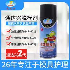 脱模剂厂家通达兴油性中性脱模剂干性环保注塑模具离型剂厂用
