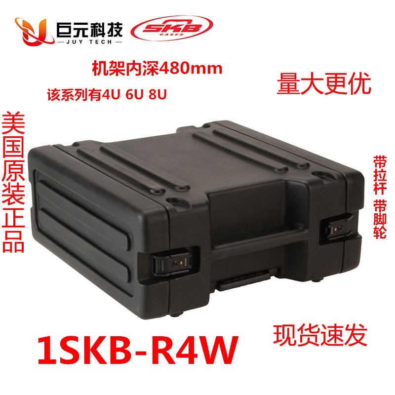 美国SKB防护箱4U 6U 8U航空设备机架安防箱1SKB-R4W