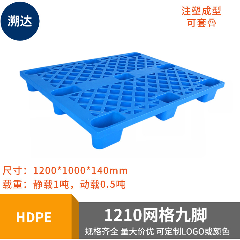 网格九脚塑料托盘仓库物流叉车栈板防潮地台板四面进叉塑胶卡板