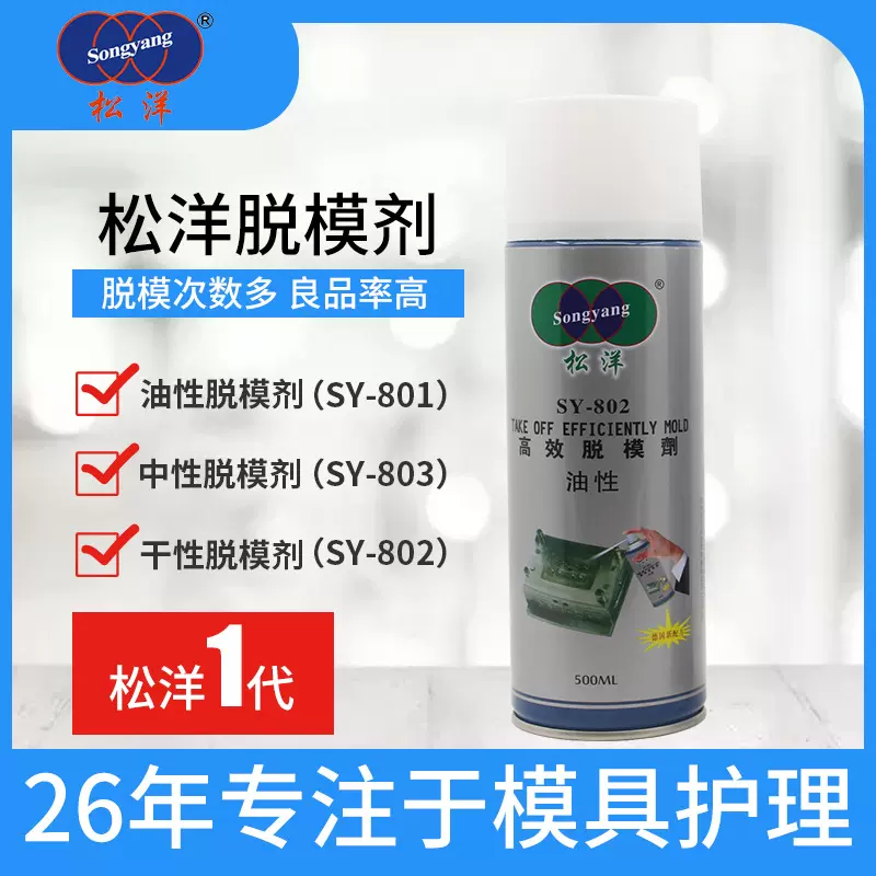 松洋模具脱模剂注塑油性干性中性水性塑胶模具脱模剂厂家批发环保