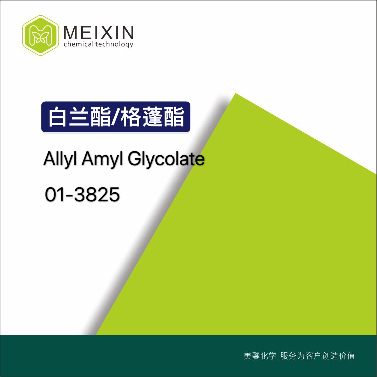 [香料]格蓬酯 白兰酯 Allyl Amyl Glycolate 20ml|67634-00-8